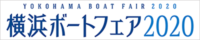 横浜ボートフェア2020